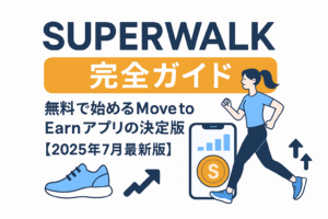 SuperWalk完全ガイド｜無料で始めるMove to Earnアプリの決定版【2025年7月最新版】
