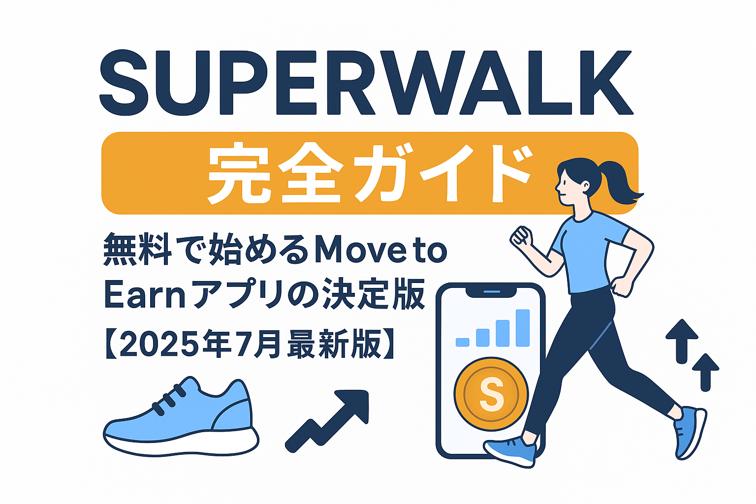 SuperWalk完全ガイド|無料で始めるMove to Earnアプリの決定版【2025年7月最新版】