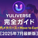 Yuliverse(ユリバース)完全ガイド|次世代メタバース×Move to Earnの革新【2025年7月最新版】