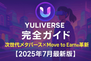 Yuliverse（ユリバース）完全ガイド｜次世代メタバース×Move to Earnの革新【2025年7月最新版】