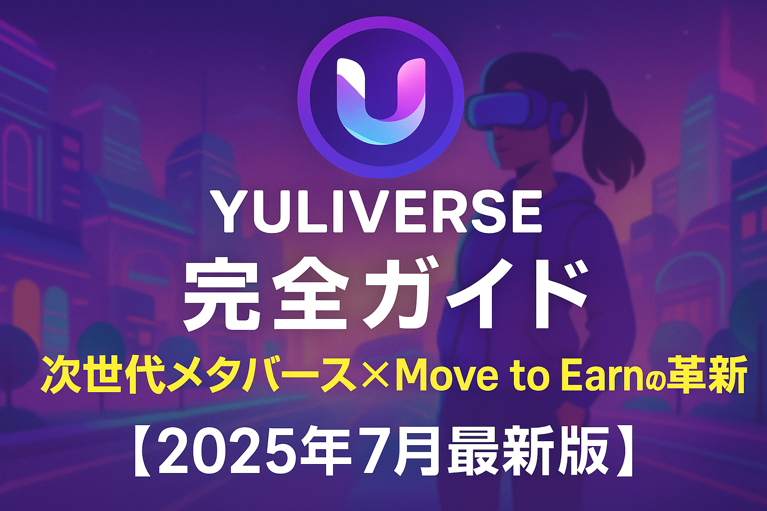 Yuliverse(ユリバース)完全ガイド|次世代メタバース×Move to Earnの革新【2025年7月最新版】
