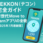 TEKKON(テコン)完全ガイド|新世代Move to Earnアプリの全貌【2025年7月最新版】