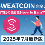 Sweatcoin(スウェットコイン)完全ガイド|無料で始める最強Move to Earnアプリ【2025年7月最新版】