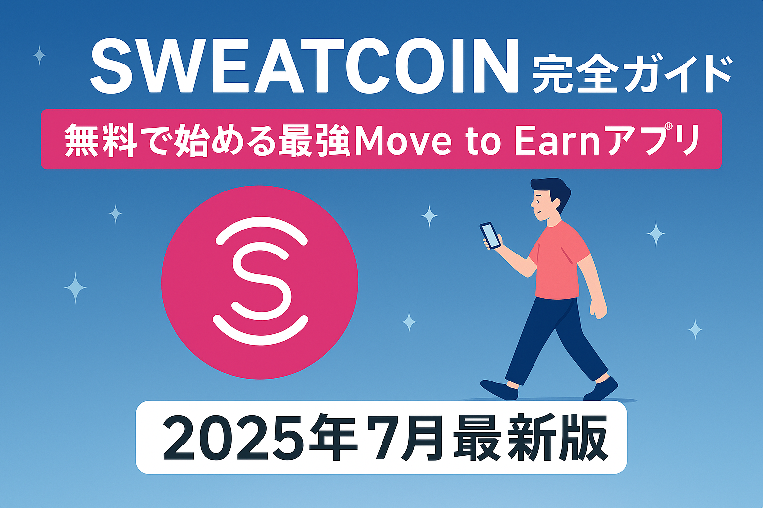 Sweatcoin(スウェットコイン)完全ガイド|無料で始める最強Move to Earnアプリ【2025年7月最新版】