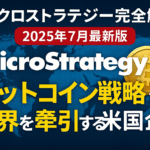 マイクロストラテジー完全解説【2025年7月最新版】:ビットコイン戦略で世界を牽引する米国企業
