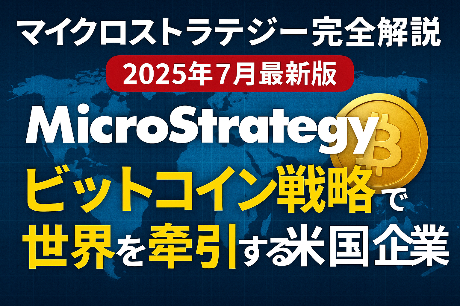 マイクロストラテジー完全解説【2025年7月最新版】：ビットコイン戦略で世界を牽引する米国企業
