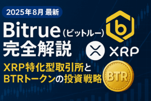 【2025年8月最新】Bitrue（ビットルー）完全解説：XRP特化型取引所とBTRトークンの投資戦略