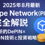 【2025年8月最新】Pipe Network(PIPE)完全解説:革新的DePIN×CDN技術と投資戦略