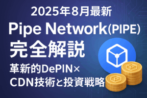 【2025年8月最新】Pipe Network（PIPE）完全解説：革新的DePIN×CDN技術と投資戦略