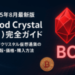 【2025年8月最新版】Blood Crystal（BC）完全ガイド | ブラッドクリスタル仮想通貨の最新情報・価格・購入方法