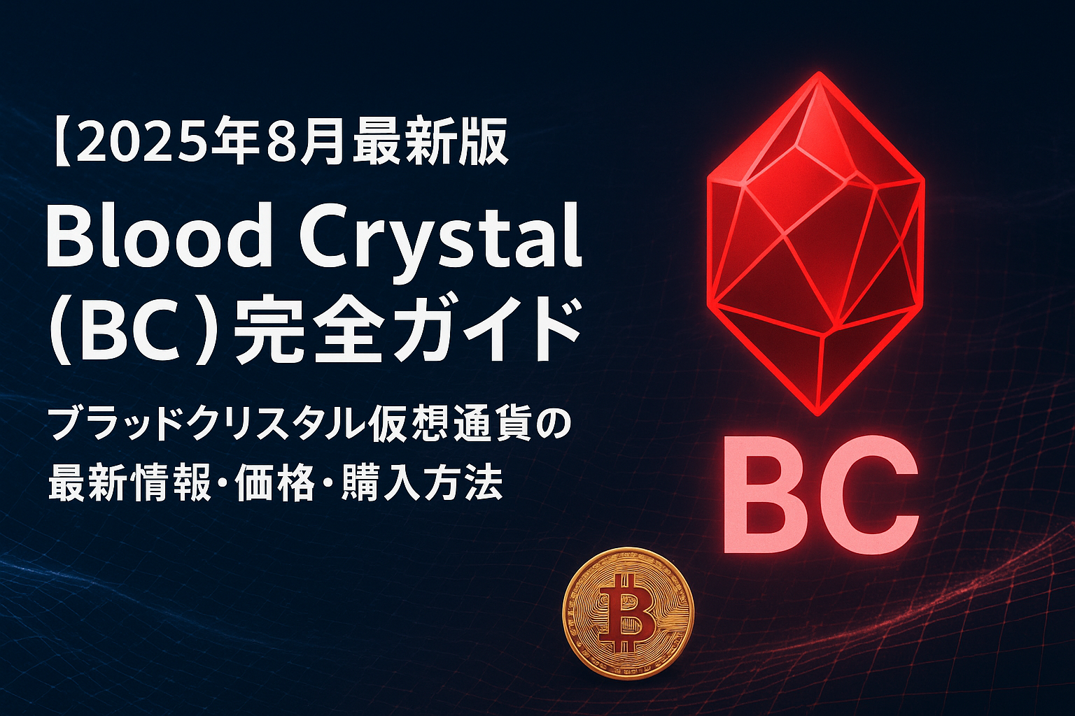 【2025年8月最新版】Blood Crystal（BC）完全ガイド | ブラッドクリスタル仮想通貨の最新情報・価格・購入方法