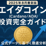【2025年8月最新版】エイダコイン（Cardano/ADA）投資完全ガイド - 公式データに基づく徹底分析