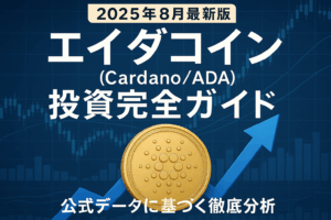 【2025年8月最新版】エイダコイン（Cardano/ADA）投資完全ガイド - 公式データに基づく徹底分析