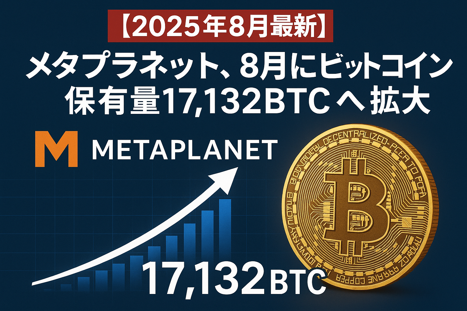 2025年8月最新】メタプラネット、8月にビットコイン保有量17,132BTCへ拡大 - CoinChoice（コインチョイス）