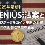 【2025年最新】GENIUS法案とは？米国ステーブルコイン規制の全貌｜日本への影響と今後の展望