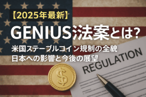 【2025年最新】GENIUS法案とは？米国ステーブルコイン規制の全貌｜日本への影響と今後の展望