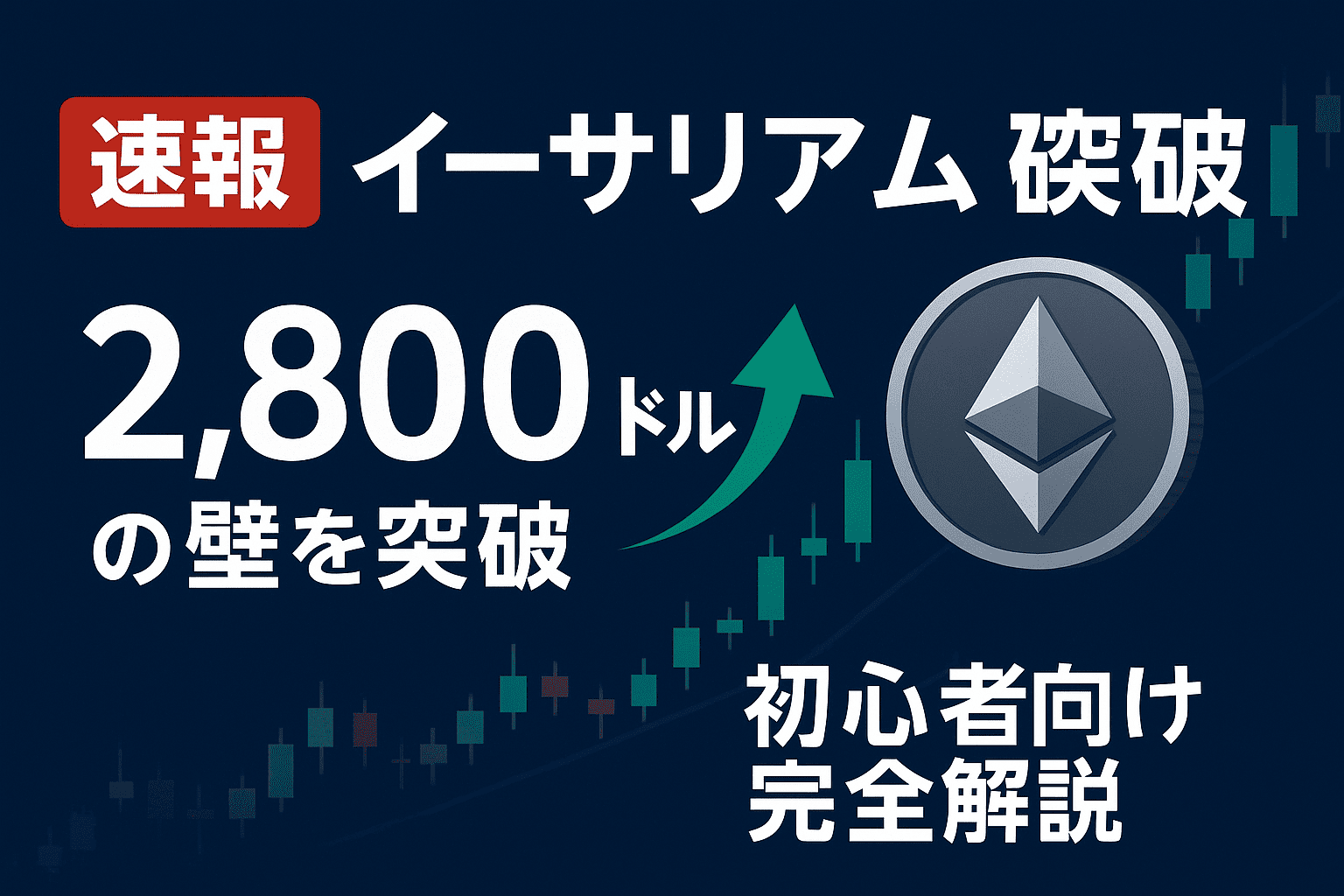 速報】イーサリアム、2,800ドル突破 - 初心者向け完全解説 - CoinChoice（コインチョイス）