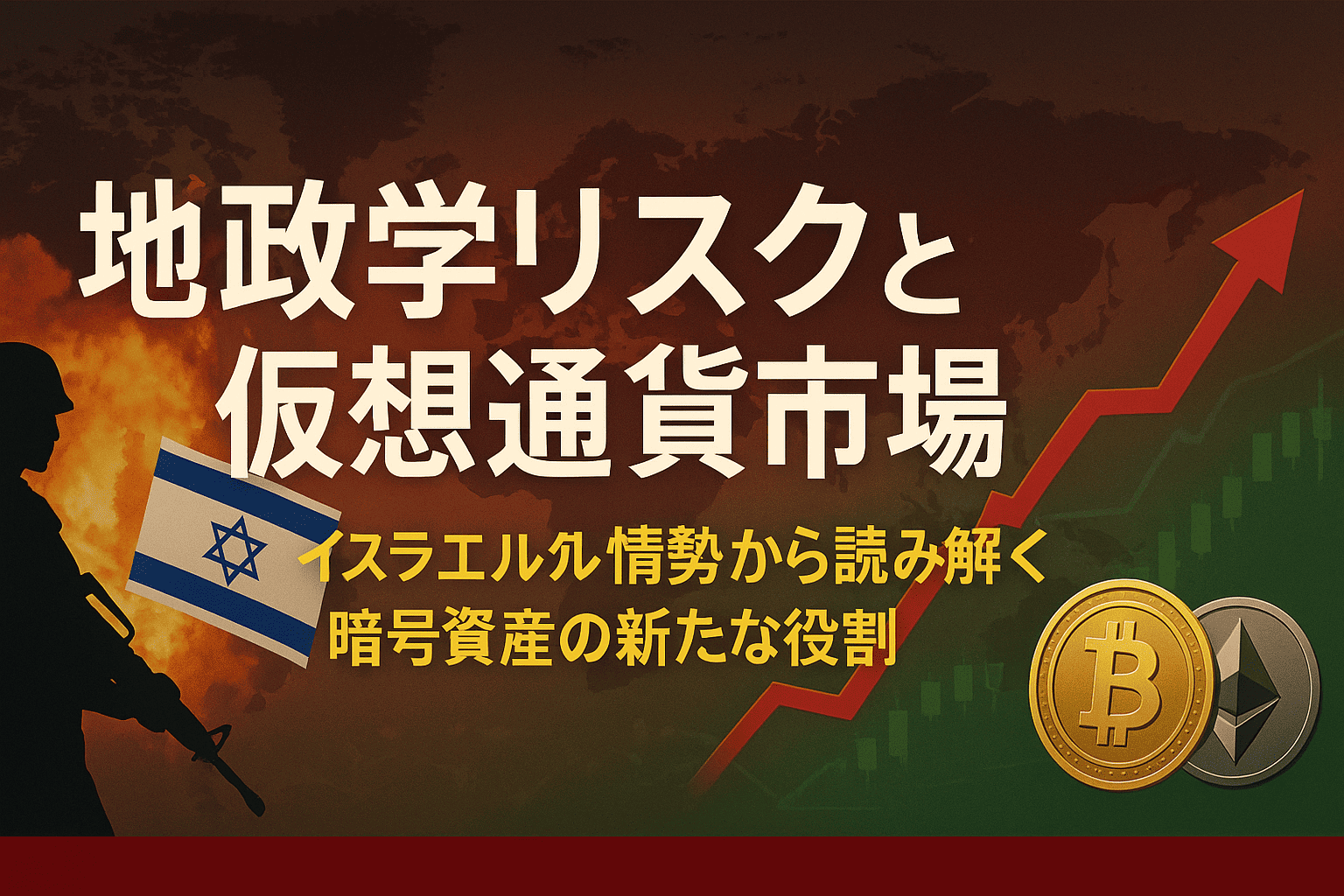 地政学リスクと仮想通貨価格への影響分析 - イスラエル情勢から見る暗号資産市場 - CoinChoice（コインチョイス）