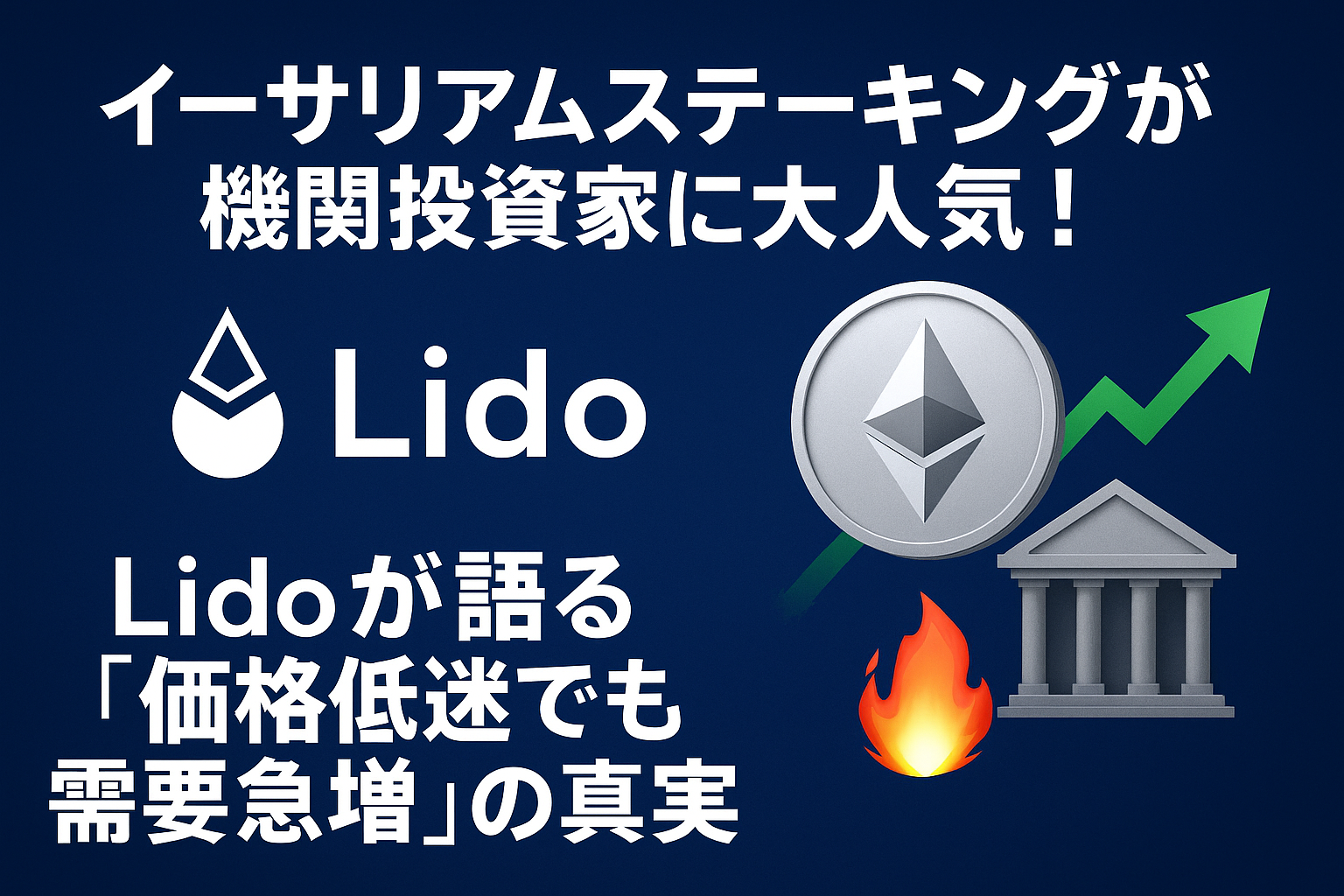 📈イーサリアムステーキングが機関投資家に大人気！Lidoが語る「価格低迷でも需要急増」の真実 - CoinChoice（コインチョイス）