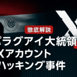【徹底解説】パラグアイ大統領X(旧Twitter)アカウントハッキング事件:ビットコイン詐欺の実態と注意点
