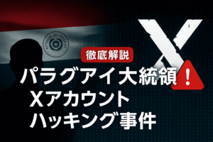 【徹底解説】パラグアイ大統領X（旧Twitter）アカウントハッキング事件：ビットコイン詐欺の実態と注意点
