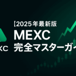 【2025年最新版】MEXC(エムイーエックスシー)完全マスターガイド - 世界最大級暗号資産取引所の全て