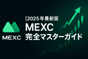 【2025年最新版】MEXC（エムイーエックスシー）完全マスターガイド - 世界最大級暗号資産取引所の全て