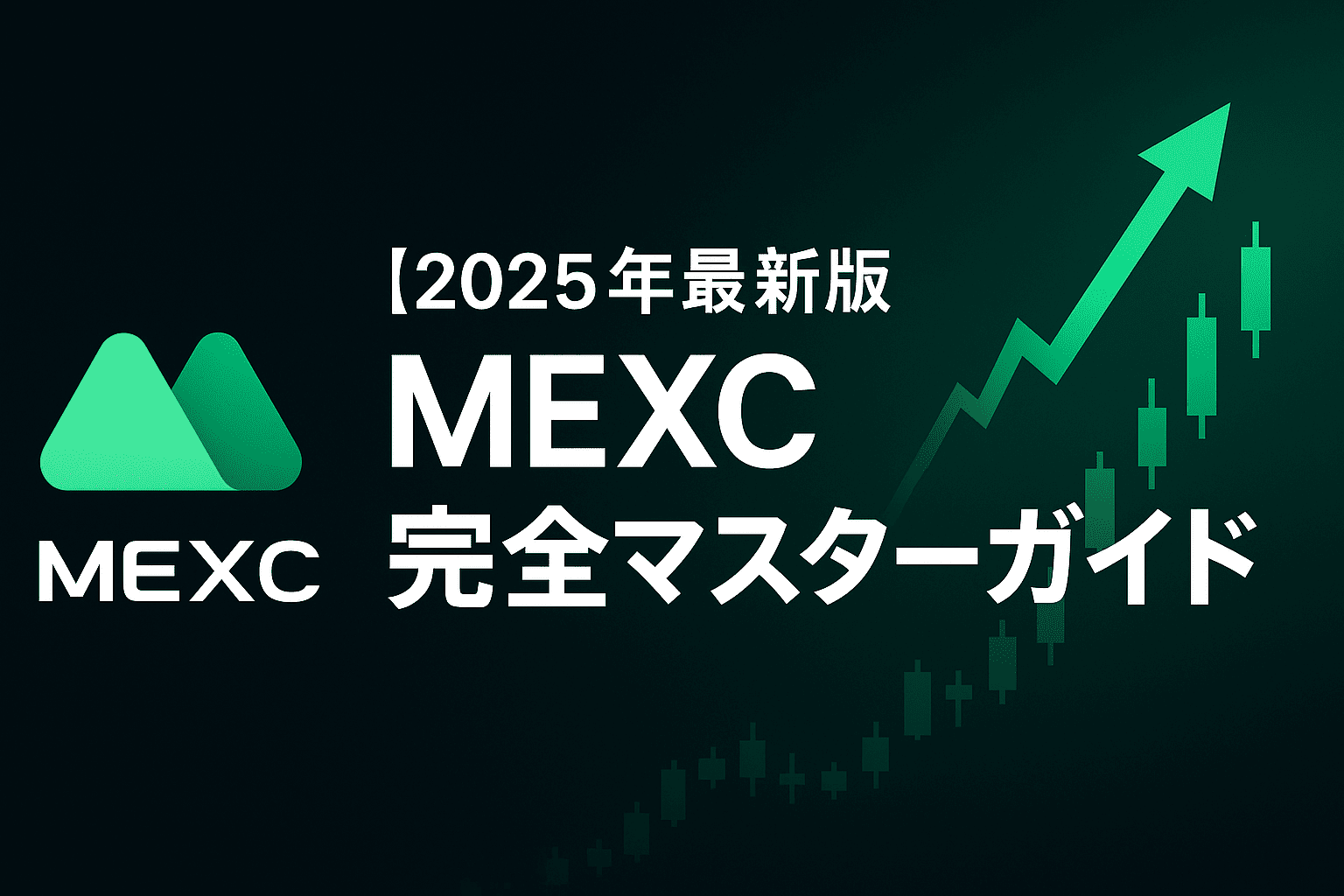 【2025年最新版】MEXC(エムイーエックスシー)完全マスターガイド - 世界最大級暗号資産取引所の全て