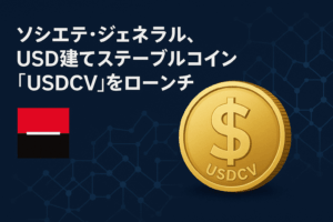 ソシエテ・ジェネラル、USD建てステーブルコイン「USDCV」をローンチ