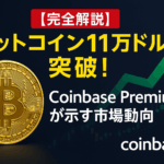 【速報】ビットコイン11万ドル突破!Coinbase Premiumが示す市場動向 - 初心者向け完全解説