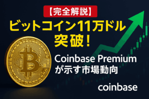 【速報】ビットコイン11万ドル突破！Coinbase Premiumが示す市場動向 - 初心者向け完全解説