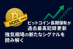 ビットコイン長期保有者が過去最高記録更新 - 強気相場の新たなシグナルを読み解く