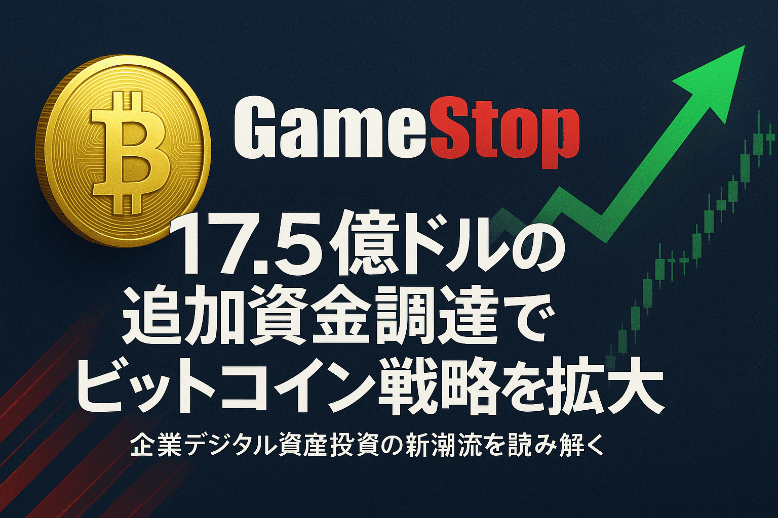 GameStop、17.5億ドルの追加資金調達でビットコイン戦略を拡大 - 企業デジタル資産投資の新潮流