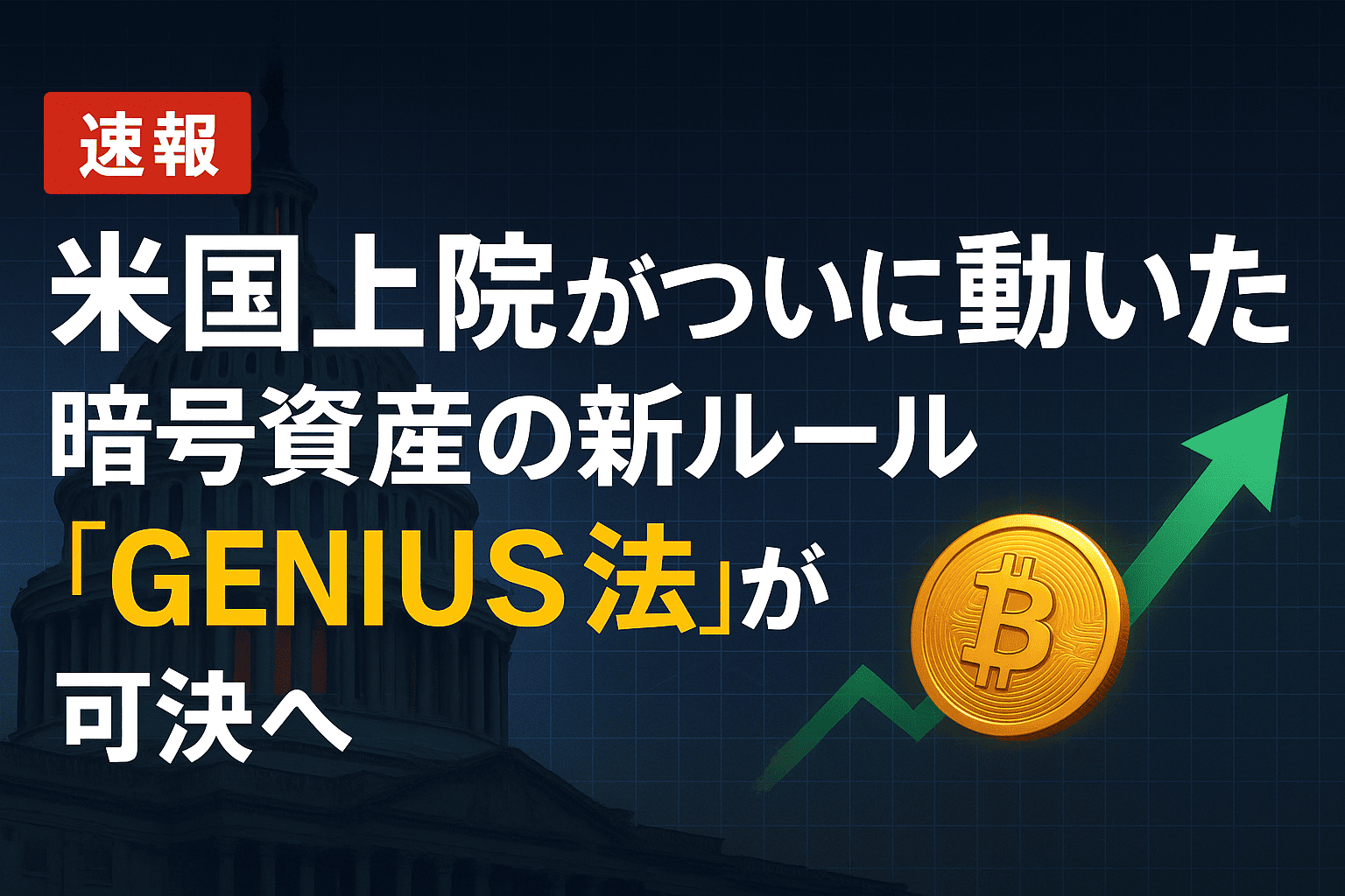 米国上院がついに動いた!暗号資産の新ルール「GENIUS法」が可決へ