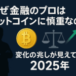 なぜ金融のプロはビットコインに慎重なのか?