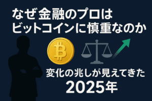 なぜ金融のプロはビットコインに慎重なのか？