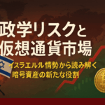 地政学リスクと仮想通貨価格への影響分析 - イスラエル情勢から見る暗号資産市場