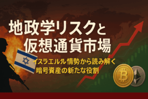 地政学リスクと仮想通貨価格への影響分析 - イスラエル情勢から見る暗号資産市場