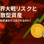 世界大戦リスクと分散型資産 - なぜ仮想通貨が注目されるのか?