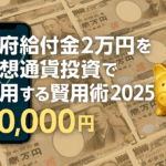 政府給付金2万円を仮想通貨投資で活用する賢い運用術2025
