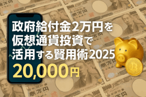 政府給付金2万円を仮想通貨投資で活用する賢い運用術2025