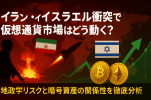 イラン・イスラエル衝突で 仮想通貨市場はどう動く？ 地政学リスクと暗号資産の関係性を徹底分析