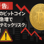 【警告】企業のビットコイン保有急増で「システミックリスク」浮上!投資家が知るべき新たなリスクとは