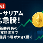 【速報】イーサリアム7%急騰! SEC新委員長のDeFi支持発言で 仮想通貨市場が大きく動く