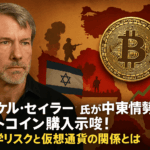 マイケル・セイラー氏が中東情勢下でもビットコイン購入示唆!地政学リスクと仮想通貨の関係とは