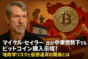 マイケル・セイラー氏が中東情勢下でもビットコイン購入示唆！地政学リスクと仮想通貨の関係とは