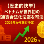 【歴史的快挙】ベトナムが世界初の仮想通貨合法化法案を可決!2026年から施行予定
