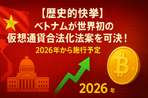 【歴史的快挙】ベトナムが世界初の仮想通貨合法化法案を可決！2026年から施行予定