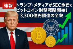 【独占速報】トランプ・メディアがSEC承認でビットコイン財務戦略開始！3,300億円調達の全貌