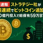 【独占速報】ストラテジー社が10週連続でビットコイン追加購入!1,520億円投入で総保有59万BTCに